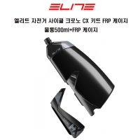 엘리트 크로노 CX 키트 FRP 물통500ml FRP 케이지