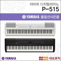 야마하 야마하디지털피아노 Digital Piano 88건반 P-515