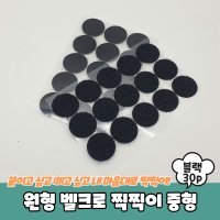 원형 벨크로 찍찍이 중형 30P