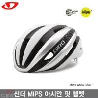 Giro 지로 신더 MIPS 아시안핏 헬멧 화이트실버색 SYNTHE MIPS ASIA FIT HELMET 로드 헬멧