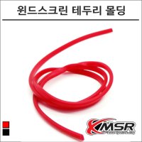 MSR 윈드스크린 보호 테두리 실리콘 몰딩 튜닝