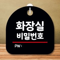 안내판 표지판 팻말 S8 화장실 비밀번호