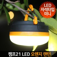 본사총판 캠프21 미니 led 캠핑 오렌지랜턴 캠핑랜턴 자석랜턴