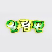 스치로폼 폼아트 글자 알림판 연두