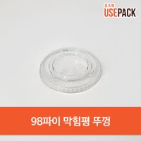 PET 뚜껑 98파이 막힘평 100개 투명컵 뚜껑