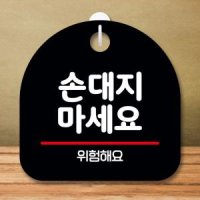 안내판 표지판 팻말 S8 손대지 마세요