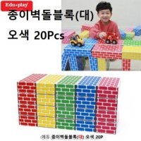 종이벽돌블록 대 오색 20Pcs 종이블록 종이블럭