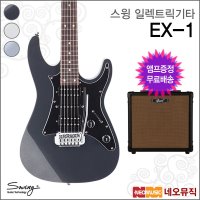 스윙 스윙일렉트릭기타 엠프 SWING Electric Guitar EX-1 EX1 로즈우드지판 연주용 풀옵션