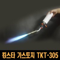 신성 킹스타토치 역화방지 360도회전가능 캠핑 해빙 오토토치 액화방지자동점화토치 TKT-305