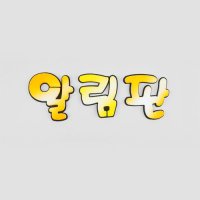 스치로폼 폼아트 글자 알림판