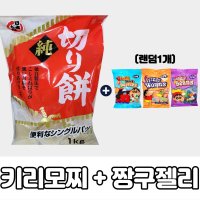 짱구떡 키리모찌 구워먹는 찹쌀떡 1kg 짱구젤리1개