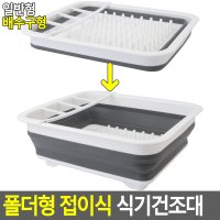 폴더형 접이식 식기건조대