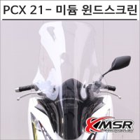 MSR PCX 21- 미듐 윈드스크린 폴리카보네이트 튜닝