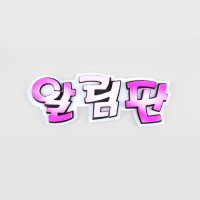 스치로폼 폼아트 글자 알림판