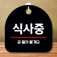 안내판 표지판 팻말 S8 식사중