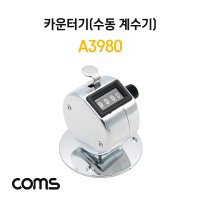 COMS 카운터기 수동 계수기 4자리 수동 휴대용 핸드 인원