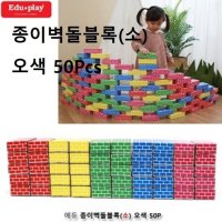 에듀 종이벽돌블록 소 오색 50Pcs 종이블록 만들기