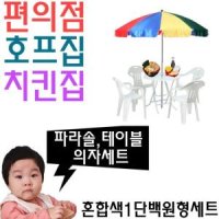 치킨집 호프집 편의점 야외 테이블용 파라솔 세트 X