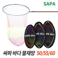 SAPA 싸파 바다 뜰채망 세트 스테인레스 프레임