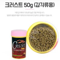 새우사료 가재먹이 쉬림프 밥 갑각류용 크러스트 50g