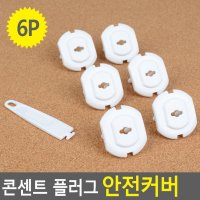 전기 콘센트 안전캡 구멍 코드 마개 6P 감전방지커버