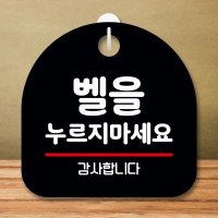 안내판 표지판 팻말 S8 벨을 누르지 마세요