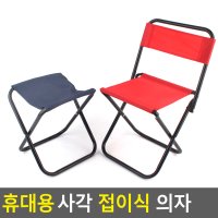 휴대용 사각 접이식 의자