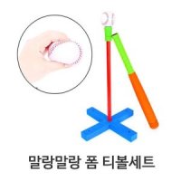 말랑말랑 폼 티볼세트 학교체육 어린이스포츠 캠핑장