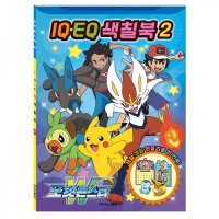 포켓몬 포켓몬스터 W IQ EQ 색칠북2