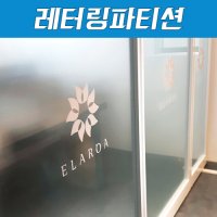 JO 레터링파티션 디자인파티션 알루미늄 높이1000 60T