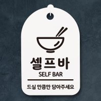 표지판 팻말 푯말 간판 안내판 셀프바 02H S3270