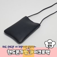 미니 핸드폰가방 크로스백 잉크블랙 미니백 초등핸드폰가방