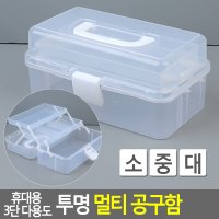 3단 3층 투명 공구통 약통