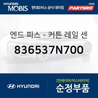 현대모비스 엔드 피스-커튼 레일 중앙 836537N700