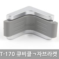 ㄱ자 브라켓 화장실 큐비클 부속 T-170