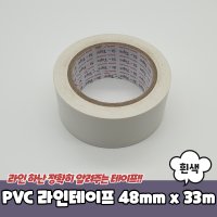 PVC 라인테이프 흰색 x 33M