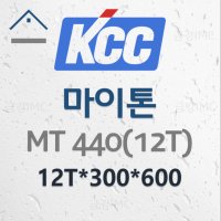 KCC 마이톤 MT440 12T * 300 * 600 (18장/box) Mbar공법