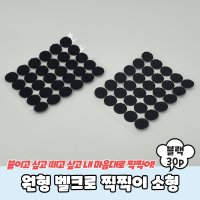 원형 벨크로 찍찍이 소형 30P