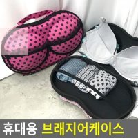 브레이지어 파우치 가방 여행 속옷 수납케이스 휴대용