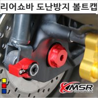 MSR 엑스맥스 엔맥스 PCX 리어쇼바 도난방지 볼트캡