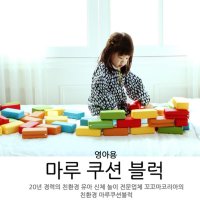 영유아 말랑쿠션 쌓기 벽돌블럭 60P 놀이학습 모양블럭