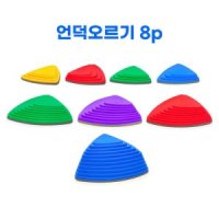 어린이 체육놀이 3단계 언덕오르기 8P 디딤돌 운동회