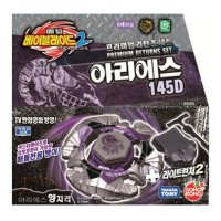 손오공 메탈베이블레이드2 아리에스 145D 프리미엄리턴즈세트