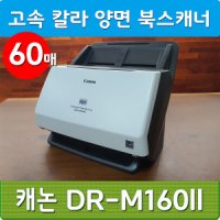 캐논코리아비즈니스솔루션 캐논 고속 스캐너 DR-M160II 버전2 OCR/OMR 60ppm중고
