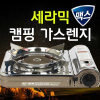 맥스 휴대용 캠핑 가스렌지 가스버너 MS-3500CS