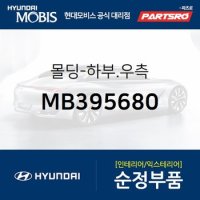 몰딩-하부 우측 갤로퍼 현대모비스 부품몰 MB395680