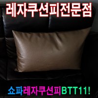 쇼파쿠션피 쇼파쿠션피 쿠션커버 레자커버 50BTT11