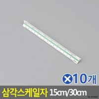 10개묶음 삼각스케일자 저배율 30cm자 15cm자