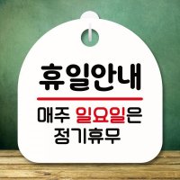 안내판 팻말 푯말 S8 119 휴일안내 일요일 정기휴무