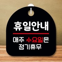 안내판 표지판 팻말 S8 휴일 수요일 정기휴무